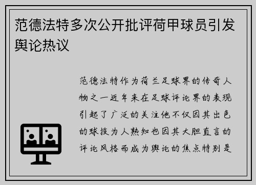范德法特多次公开批评荷甲球员引发舆论热议 范德法特多次公开批评荷甲球员引发舆论热议