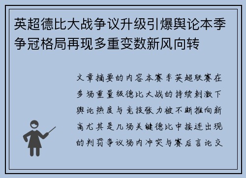 英超德比大战争议升级引爆舆论本季争冠格局再现多重变数新风向转 英超德比大战争议升级引爆舆论本季争冠格局再现多重变数新风向转
