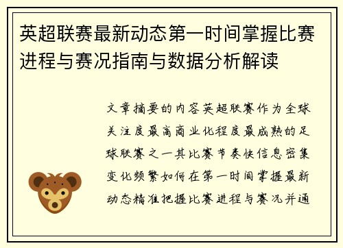 英超联赛最新动态第一时间掌握比赛进程与赛况指南与数据分析解读