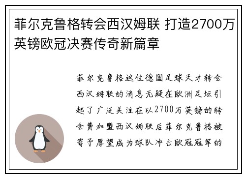 菲尔克鲁格转会西汉姆联 打造2700万英镑欧冠决赛传奇新篇章 菲尔克鲁格转会西汉姆联 打造2700万英镑欧冠决赛传奇新篇章