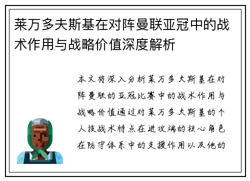 莱万多夫斯基在对阵曼联亚冠中的战术作用与战略价值深度解析 莱万多夫斯基在对阵曼联亚冠中的战术作用与战略价值深度解析