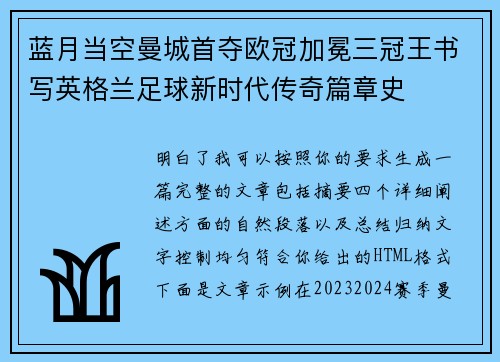 蓝月当空曼城首夺欧冠加冕三冠王书写英格兰足球新时代传奇篇章史