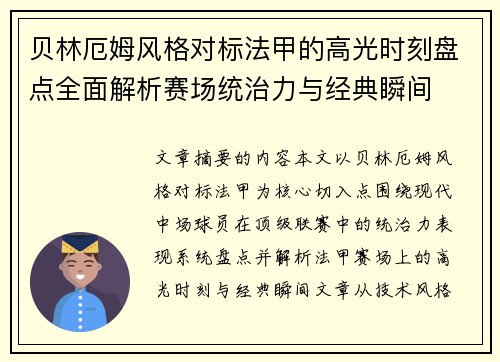 贝林厄姆风格对标法甲的高光时刻盘点全面解析赛场统治力与经典瞬间
