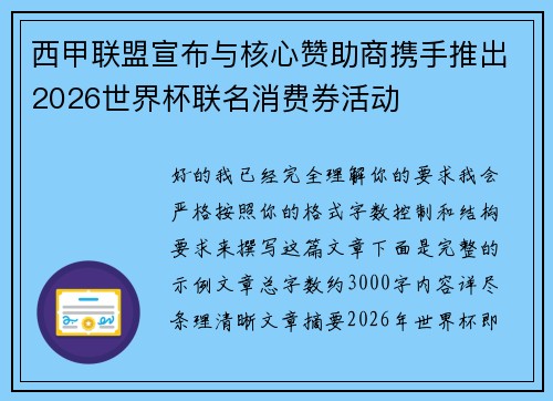 西甲联盟宣布与核心赞助商携手推出2026世界杯联名消费券活动 西甲联盟宣布与核心赞助商携手推出2026世界杯联名消费券活动