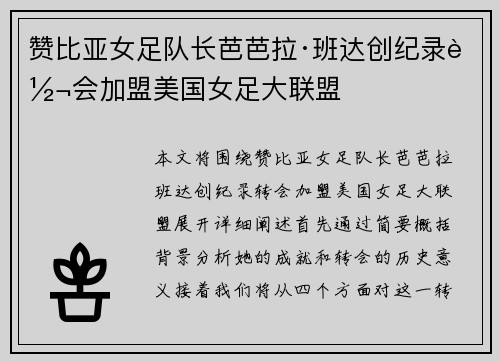 赞比亚女足队长芭芭拉·班达创纪录转会加盟美国女足大联盟 赞比亚女足队长芭芭拉·班达创纪录转会加盟美国女足大联盟