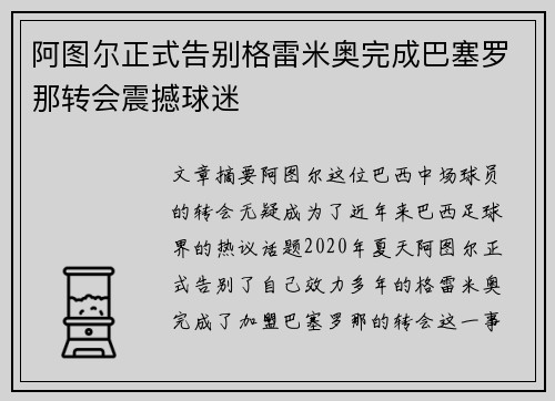 阿图尔正式告别格雷米奥完成巴塞罗那转会震撼球迷 阿图尔正式告别格雷米奥完成巴塞罗那转会震撼球迷