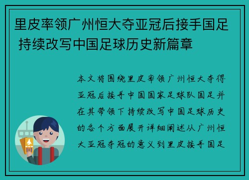 里皮率领广州恒大夺亚冠后接手国足 持续改写中国足球历史新篇章