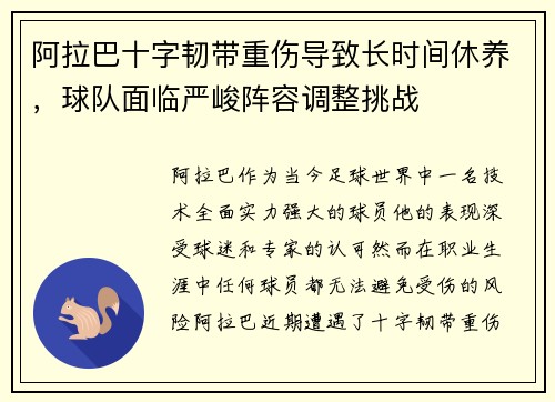 阿拉巴十字韧带重伤导致长时间休养，球队面临严峻阵容调整挑战
