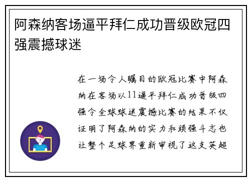 阿森纳客场逼平拜仁成功晋级欧冠四强震撼球迷