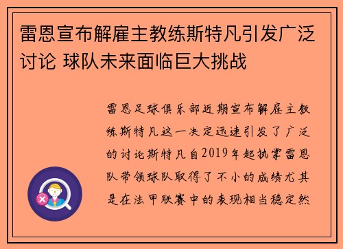 雷恩宣布解雇主教练斯特凡引发广泛讨论 球队未来面临巨大挑战 雷恩宣布解雇主教练斯特凡引发广泛讨论 球队未来面临巨大挑战