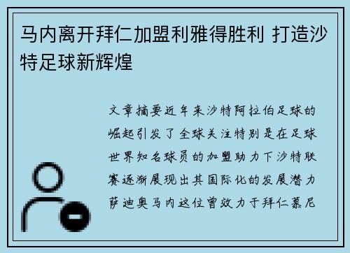 马内离开拜仁加盟利雅得胜利 打造沙特足球新辉煌 马内离开拜仁加盟利雅得胜利 打造沙特足球新辉煌