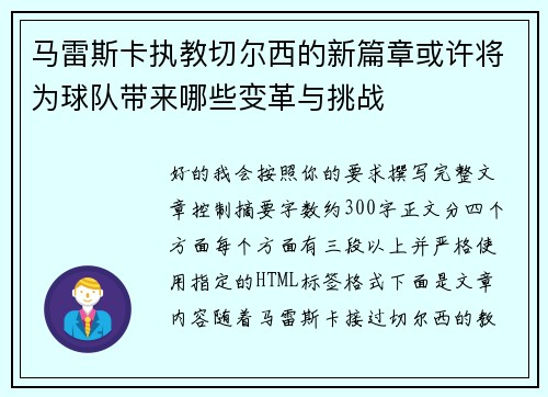 马雷斯卡执教切尔西的新篇章或许将为球队带来哪些变革与挑战 马雷斯卡执教切尔西的新篇章或许将为球队带来哪些变革与挑战