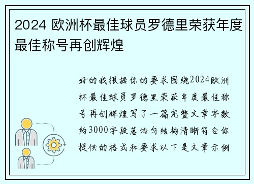 2024 欧洲杯最佳球员罗德里荣获年度最佳称号再创辉煌 2024 欧洲杯最佳球员罗德里荣获年度最佳称号再创辉煌