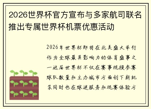 2026世界杯官方宣布与多家航司联名推出专属世界杯机票优惠活动