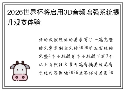 2026世界杯将启用3D音频增强系统提升观赛体验