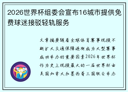 2026世界杯组委会宣布16城市提供免费球迷接驳轻轨服务 2026世界杯组委会宣布16城市提供免费球迷接驳轻轨服务