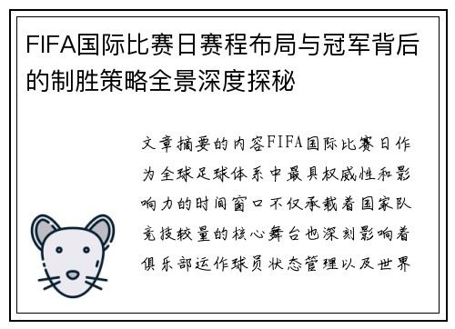 FIFA国际比赛日赛程布局与冠军背后的制胜策略全景深度探秘 FIFA国际比赛日赛程布局与冠军背后的制胜策略全景深度探秘