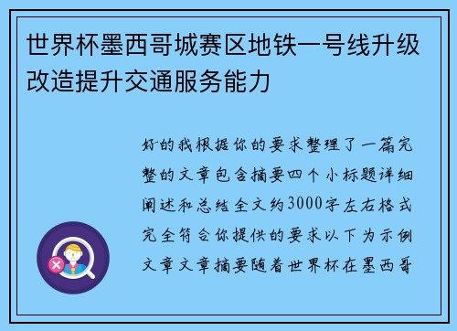 世界杯墨西哥城赛区地铁一号线升级改造提升交通服务能力 世界杯墨西哥城赛区地铁一号线升级改造提升交通服务能力