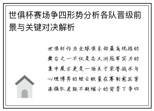 世俱杯赛场争四形势分析各队晋级前景与关键对决解析 世俱杯赛场争四形势分析各队晋级前景与关键对决解析