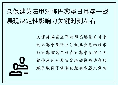 久保建英法甲对阵巴黎圣日耳曼一战展现决定性影响力关键时刻左右