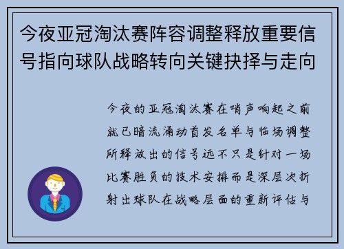 今夜亚冠淘汰赛阵容调整释放重要信号指向球队战略转向关键抉择与走向
