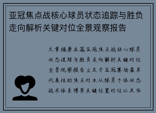 亚冠焦点战核心球员状态追踪与胜负走向解析关键对位全景观察报告