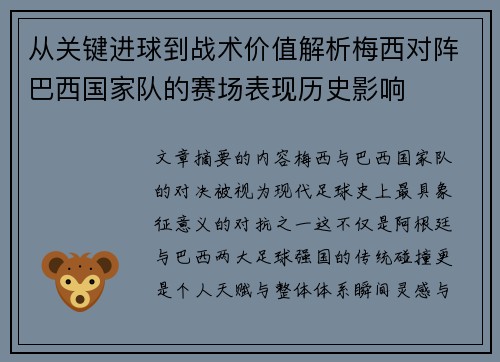从关键进球到战术价值解析梅西对阵巴西国家队的赛场表现历史影响 从关键进球到战术价值解析梅西对阵巴西国家队的赛场表现历史影响