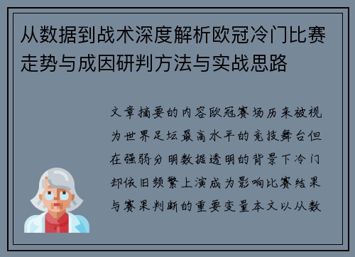 从数据到战术深度解析欧冠冷门比赛走势与成因研判方法与实战思路 从数据到战术深度解析欧冠冷门比赛走势与成因研判方法与实战思路