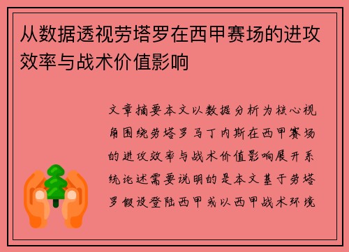 从数据透视劳塔罗在西甲赛场的进攻效率与战术价值影响