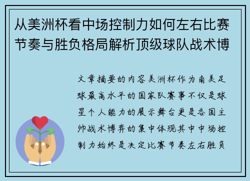 从美洲杯看中场控制力如何左右比赛节奏与胜负格局解析顶级球队战术博弈密码
