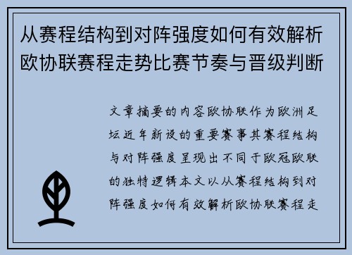从赛程结构到对阵强度如何有效解析欧协联赛程走势比赛节奏与晋级判断