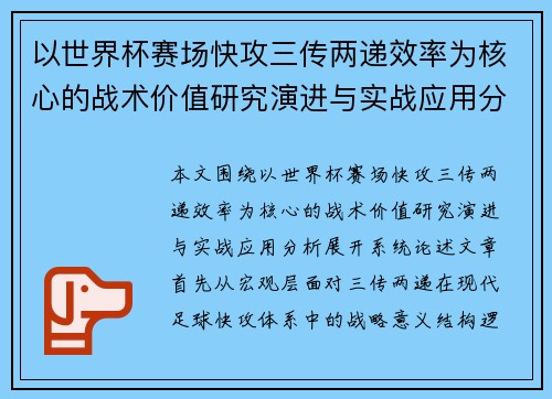 以世界杯赛场快攻三传两递效率为核心的战术价值研究演进与实战应用分析
