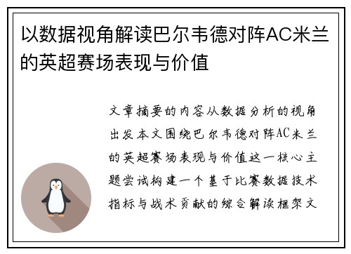 以数据视角解读巴尔韦德对阵AC米兰的英超赛场表现与价值 以数据视角解读巴尔韦德对阵AC米兰的英超赛场表现与价值