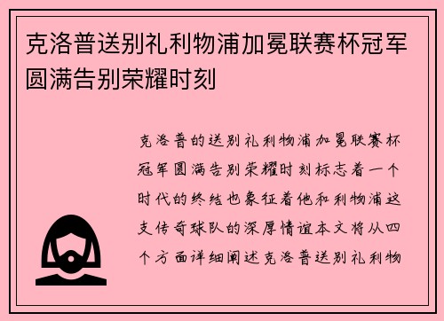 克洛普送别礼利物浦加冕联赛杯冠军圆满告别荣耀时刻