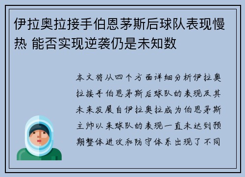 伊拉奥拉接手伯恩茅斯后球队表现慢热 能否实现逆袭仍是未知数