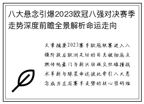 八大悬念引爆2023欧冠八强对决赛季走势深度前瞻全景解析命运走向