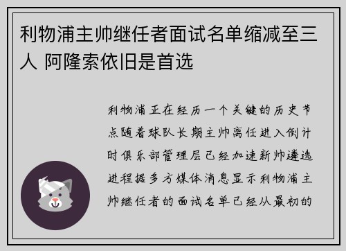 利物浦主帅继任者面试名单缩减至三人 阿隆索依旧是首选