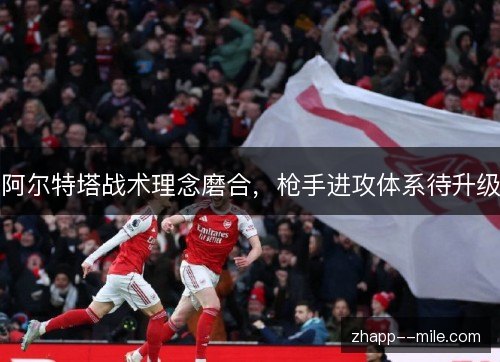 阿尔特塔战术理念磨合，枪手进攻体系待升级