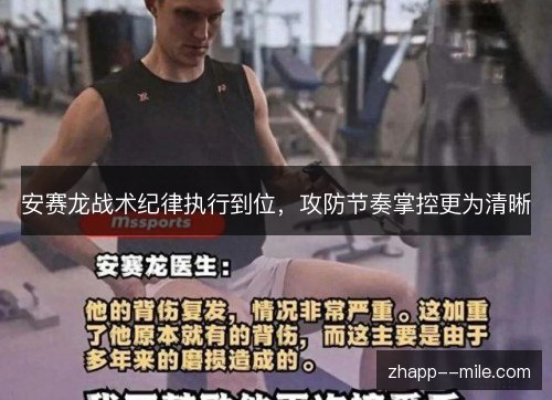 安赛龙战术纪律执行到位，攻防节奏掌控更为清晰