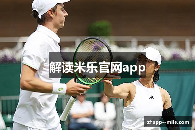 解读米乐官网app